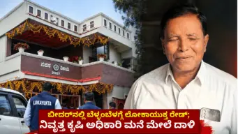 ಬೀದರ್‌ನಲ್ಲಿ ಬೆಳ್ಳಂಬೆಳಗ್ಗೆ ಲೋಕಾಯುಕ್ತ ರೇಡ್‌; ನಿವೃತ್ತ ಕೃಷಿ ಅಧಿಕಾರಿ ಮನೆ ಮೇಲೆ ದಾಳಿ