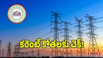 విద్యుత్ వినియోగదారులకు గుడ్ న్యూస్.. ఇకపై ఆ సమస్యకు చెక్!