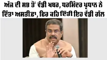 Breaking News: ਹੁਣ ਤੱਕ ਦੀ ਸਭ ਤੋਂ ਵੱਡੀ ਖਬਰ, ਧਰਮਿੰਦਰ ਪ੍ਰਧਾਨ ਨੇ ਦਿੱਤਾ ਅਸਤੀਫਾ, ਦਿੱਤਾ ਮਹੱਤਵਪੂਰਨ ਬਿਆਨ | Dharmendra Pradhan Resignation News