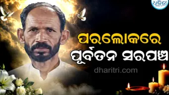 ହୃଦ୍‌ଘାତରେ ଚାଲିଗଲା ପୂର୍ବତନ ସରପଞ୍ଚଙ୍କ ଜୀବନ