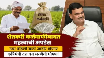Farmers Loan Waiver: राज्यातील शेतकरी कर्जमाफीबाबत महत्त्वाची अपडेट, उद्या पहिली यादी जाहीर होणार, कृषीमंत्री दत्तात्रय भरणेंची घोषणा