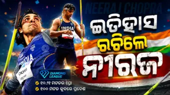 ୮୮.୧୬ ମିଟର ଜାଭେଲିନ୍ ଥ୍ରୋ କରି ଇତିହାସ ରଚିଲେ ଜାଭଲିନ୍ ଷ୍ଟାର ନୀରଜ ଚୋପ୍ରା