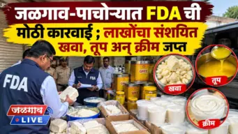 जळगाव-पाचोऱ्यात FDA ची मोठी कारवाई ; लाखोंचा संशयित खवा, तूप अन् क्रीम जप्त