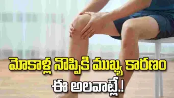 మోకాళ్ల నొప్పికి ముఖ్య కారణం ఈ రోజువారీ అలవాట్లే.!
