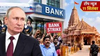 Top News 11 September: भारत पहुंचे पुतिन, बैंकों में हड़ताल, राम मंदिर में फर्जी VVIP पास