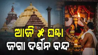 ଆଜି ୫ ଘଣ୍ଟା ବନ୍ଦ ରହିବ ଜଗା ଦର୍ଶନ