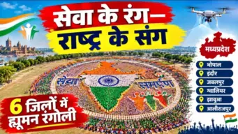 MP में बनेगी 'सेवा के रंग, राष्ट्र के संग' की विराट तस्वीर: 6 जिलों में हजारों लोग बनाएंगे ह्यूमन रंगोली