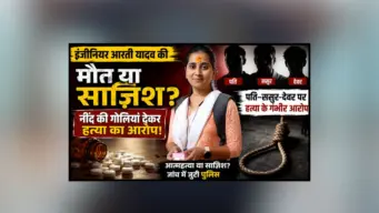 Indore Engineer Death :  पहले नींद की गोलियां, फिर फंदा?PWD इंजीनियर की मौत का रहस्य गहराया! परिजनों का दावा- पहले दीं 9 नींद की गोलियां, फिर.