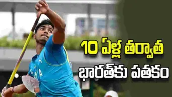 10 ఏళ్ల నిరీక్షణ.. జావెలిన్ త్రోలో భారత్‌కు రెండో పతకం