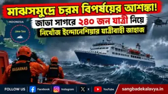 মাঝসমুদ্রে চরম বিপর্যয়ের আশঙ্কা! জাভা সাগরে ২৪০ জন যাত্রী নিয়ে নিখোঁজ ইন্দোনেশিয়ার যাত্রীবাহী জাহাজ