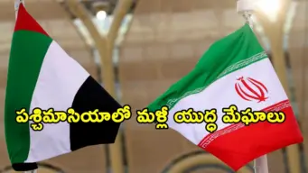 బాలిస్టిక్ క్షిపణుల ఘటన.. ఇరాన్‌తో వాణిజ్య, ఆర్థిక సంబంధాలను నిలిపివేస్తూ యూఏఈ సంచలన నిర్ణయం