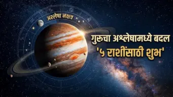 गुरुचे नक्षत्र परिवर्तन: २ सप्टेंबरपासून या ५ राशींवर गुरुची कृपा बरसणार; अचानक आर्थिक लाभ होण्याची शक्यता