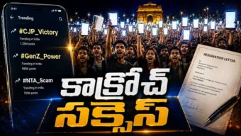 CJP GenZ Protest Success Story: కాక్రోచ్‌ల తొలి పోరాటమే సూపర్‌హిట్ - రాజకీయ పార్టీలకు సాధ్యం కానిది సాధించిన జెన్జీలు  !