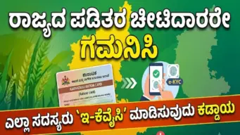 ರಾಜ್ಯದ ಪಡಿತರ ಚೀಟಿದಾರರೇ ಗಮನಿಸಿ : ಎಲ್ಲಾ ಸದಸ್ಯರು `ಇ-ಕೆವೈಸಿ' ಮಾಡಿಸುವುದು ಕಡ್ಡಾಯ