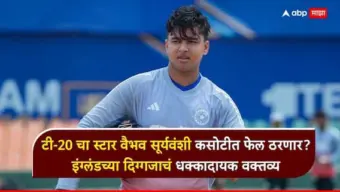 Vaibhav Sooryavanshi News : टी-20चा स्टार वैभव सूर्यवंशी कसोटीत फेल ठरणार? इंग्लंडच्या दिग्गजाचं धक्कादायक वक्तव्य, नेमकं काय म्हणाला? सगळेच हैराण
