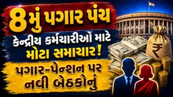 8મું પગાર પંચ: કેન્દ્રીય કર્મચારીઓ માટે મોટા સમાચાર! પગાર-પેન્શન પર નવી બેઠકોનું શેડ્યૂલ જાહેર