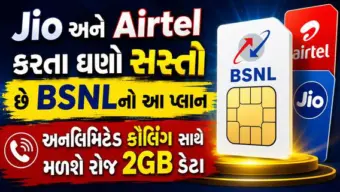 Jio અને Airtel કરતા ઘણો સસ્તો છે BSNLનો આ પ્લાન; અનલિમિટેડ કૉલિંગ સાથે મળશે રોજ 2GB ડેટા
