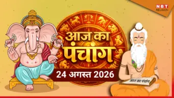 Aaj Ka Panchang, 24 August 2026 : आज सावन शुक्ल द्वादशी तिथि, जानें पूजा के लिए मुहूर्त का समय