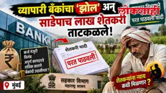 व्यापारी बँकांचा ‌'झोल‌' अन्‌‍‍ साडेपाच लाख शेतकरी ताटकळले!