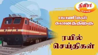 திருவனந்தபுரம் - சென்னை சிறப்பு ரயில் மேலும் நீட்டிப்பு! மேலும் ரயில்கள் நீட்டிப்பு விவரம்!