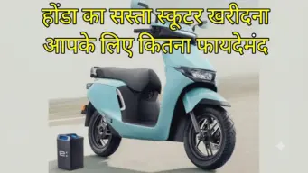 Honda QC3 Electric Scooter : होंडा का सस्ता स्कूटर खरीदना किसके लिए फायदेमंद, पढ़िए पूरी जानकारी