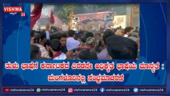ತುಳು ಭಾಷೆಗೆ ಕರ್ನಾಟಕದ ಎರಡನೇ ಅಧಿಕೃತ ಭಾಷೆಯ ಮಾನ್ಯತೆ : ಮಂಗಳೂರಿನಲ್ಲಿ ಸಂಭ್ರಮಾಚರಣೆ -vishwanews24