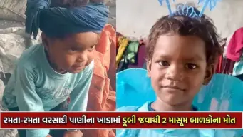 Rajkot Drowning Accident: રાજકોટના લોઠડા ગામમાં વરસાદી પાણીના ખાડામાં ડૂબી જતાં 2 બાળકોના મોત