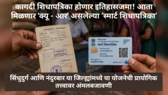 कागदी शिधापत्रिका होणार इतिहासजमा! आता मिळणार 'क्यू - आर' असलेल्या 'स्मार्ट शिधापत्रिका'