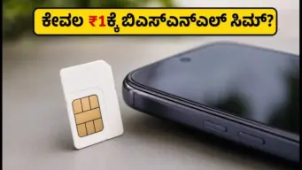 ಬಿಎಸ್‌ಎನ್‌ಎಲ್‌ನ ₹1 ಆಫರ್ ಇನ್ನೂ ಲಭ್ಯವಿದೆಯೇ? ಹೊಸ ಸಿಮ್ ಪಡೆಯುವ ಮುನ್ನ ಈ ಸತ್ಯ ತಿಳಿಯಿರಿ!