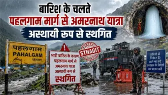 Amarnath Yatra news : बारिश के चलते पहलगाम मार्ग से अमरनाथ यात्रा अस्थायी रूप से स्थगित