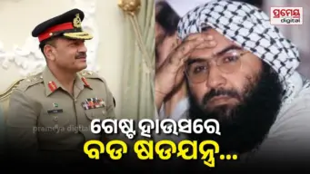ଧରାପଡିଲା ପାକିସ୍ତାନର ଆତଙ୍କୀ ଖେଳ, ଗେଷ୍ଟ ହାଉସରେ ମାସୁଦ୍-ମୁନୀରଙ୍କ ରୁଦ୍ଧଦ୍ବାର ବୈଠକ, ଆତଙ୍କବାଦ କାର୍ଯ୍ୟାନୁଷ୍ଠାନ ଉପରେ ବିଶ୍ବକୁ ପୁଣି ଧୋକା.