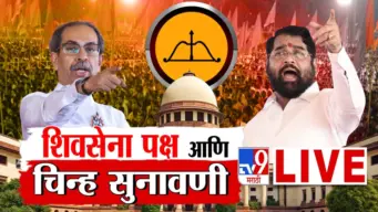 SC on Shiv Sena Party and Symbol Case LIVE : शिवसेना कोणाची? कोर्टात सुनावणीला सुरूवात..