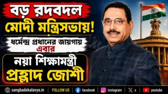 বড় রদবদল মোদী মন্ত্রিসভায়! ধর্মেন্দ্র প্রধানের জায়গায় এবার নয়া শিক্ষামন্ত্রী প্রহ্লাদ জোশী