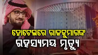 ଲଣ୍ଡନର ହୋଟେଲରେ କେମିତି ହେଲା ରାଜକୁମାରଙ୍କର ମୃତ୍ୟୁ: ଜାଣନ୍ତୁ ପୁରା ରହସ୍ୟ...