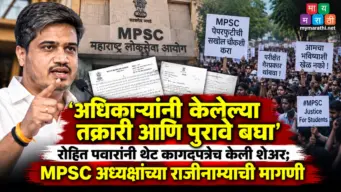 'अधिकाऱ्यांनी केलेल्या तक्रारी आणि पुरावे बघा'; रोहित पवारांनी कागदपत्रेच केली शेअर, MPSC अध्यक्षांच्या राजीनाम्याची मागणी