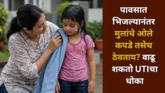 Health: पावसात भिजल्यानंतर मुलांचे ओले कपडे तसेच ठेवताय? वाढू शकतो युटीआय संसर्गाचा गंभीर धोका