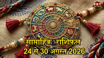 साप्ताहिक राशिफल 24 से 30 अगस्त 2026 : अगस्त का अंतिम सप्ताह धनु, मकर, कुंभ और मीन राशि के लिए लाभदायक, जानें आपके लिए कैसा है