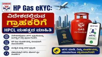 HP Gas eKYC: ವಿದೇಶದಲ್ಲಿರುವ ಗ್ರಾಹಕರಿಗೆ HPCL ಮಹತ್ವದ ಮಾಹಿತಿ