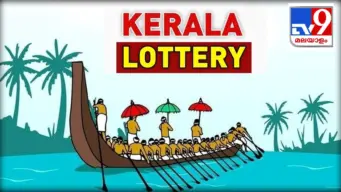 Kerala Lottery Result: ഒരു കോടിയുടെ 'ഓണക്കോടി'യുമായി സമൃദ്ധിയെത്തി; ഇന്നത്തെ ലോട്ടറി ഫലം