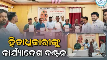 ୧୪ ହିତାଧିକାରୀଙ୍କୁ କାର୍ଯ୍ୟାଦେଶ ବଣ୍ଟନ କଲେ ବିଧାୟକ