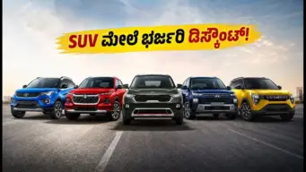 ಸೆಪ್ಟೆಂಬರ್ ಆಫರ್: ₹15 ಲಕ್ಷದೊಳಗಿನ ಟಾಪ್ SUVಗಳ ಮೇಲೆ ಭರ್ಜರಿ ಡಿಸ್ಕೌಂಟ್, ಇಂದೇ ಖರೀದಿಸಿ!