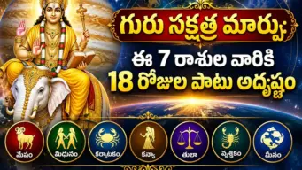 గురు నక్షత్ర మార్పు: ఈ 7 రాశుల వారికి త్వరలో తిరుగులేని ధనలాభం!