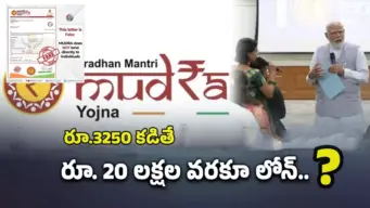 PMMY: కేవలం రూ.3250 కడితే.. కేంద్రం 'ముద్రా' స్కీమ్‌ ద్వారా రూ.20 లక్షలు ఇస్తోందా? అసలు నిజం ఇది..