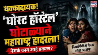 Ghost Hostels Scam: धक्कादायक!'घोस्ट हॉस्टेल'घोटाळ्याने महाराष्ट्र हादरला! समाज कल्याण विभागाचा महाप्रताप, कॅगच्या अहवालात धक्कादायक खुलासा