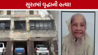 સુરતમાં 84 વર્ષીય વૃદ્ધાની ઘરમાં જ હત્યા, મોબાઈલ ગાયબ; પરિચિત વ્યક્તિ પર પોલીસની નજર