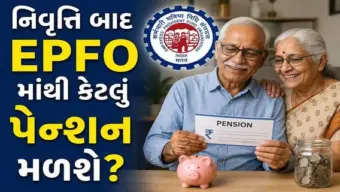EPS Pension: નિવૃતિ બાદ EPFO માંથી કેટલું પેન્શન મળશે? પૂરો હિસાબ સમજો