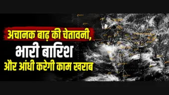 Weather Update : क्या कहता है कल का मौसम, किन राज्यों में भारी बारिश का अलर्ट, कहां आंधी-ओलों से बढ़ेगी परेशानी