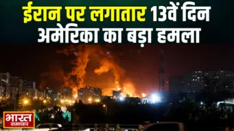 हॉर्मुज तनाव के बीच अमेरिका का ईरान पर बड़ा हमला, 13वीं रात भी जारी रही कार्रवाई