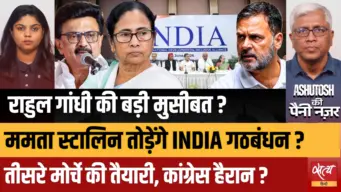 क्या 2029 से पहले खत्म होगा INDIA Alliance? Stalin-Mamata की नई चाल से Rahul Gandhi की बढ़ी मुसीबत?