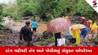 Dang News: ડાંગમાં વરસાદને પગલે ફસાઈ ગયેલા 41 પરપ્રાંતિય શ્રમિકોનું સફળ રેસ્ક્યુ